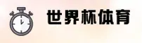 [最新]世界杯中文站_世界杯App下载_2026世足赛入口