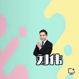 刘伟